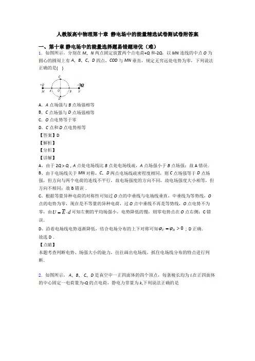 人教版高中物理第十章 静电场中的能量精选试卷测试卷附答案