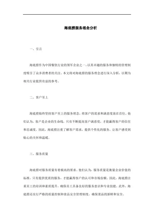 海底捞服务理念分析