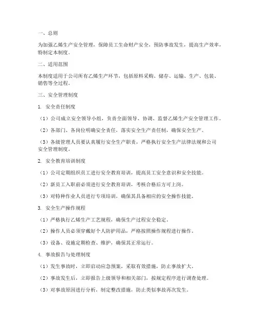 乙烯生产安全管理制度