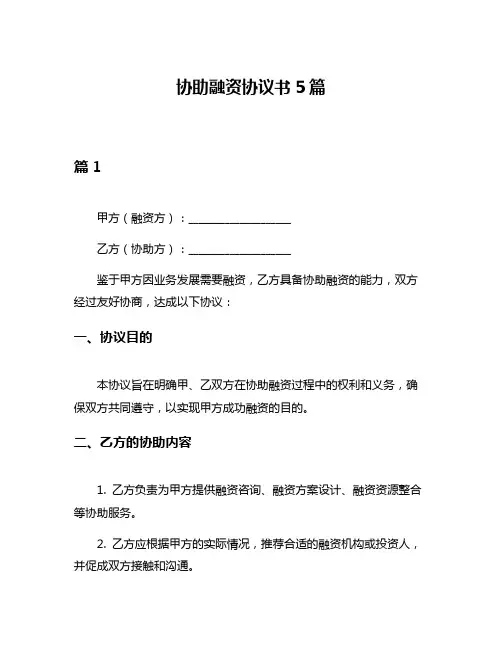 协助融资协议书5篇