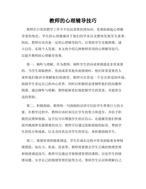 教师的心理辅导技巧