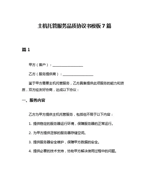 主机托管服务品质协议书模板7篇