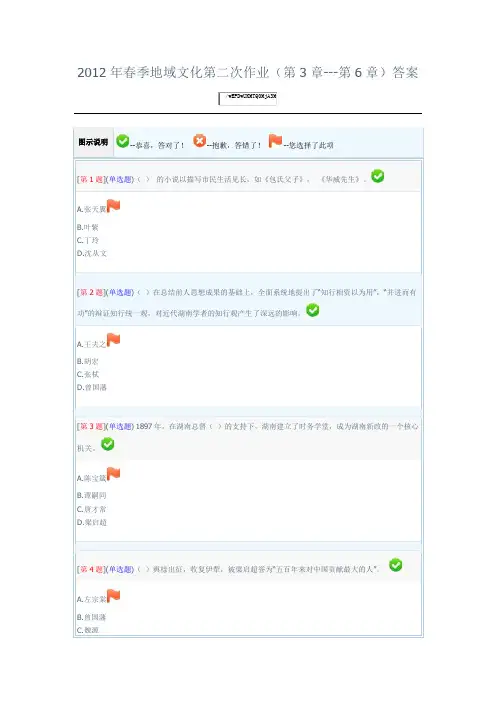 2012年春季地域文化第二次作业(第3章---第6章)湖湘文化答案
