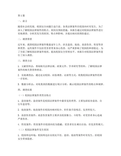 法律案件校园调查报告(3篇)