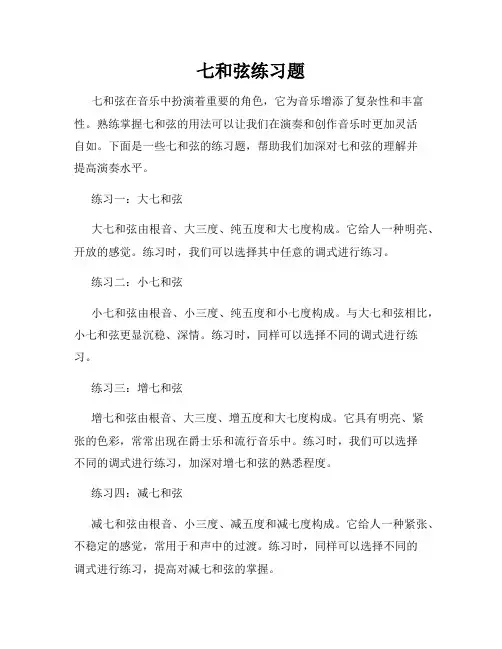 七和弦练习题