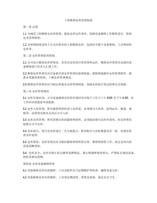 工程维修仓库管理制度
