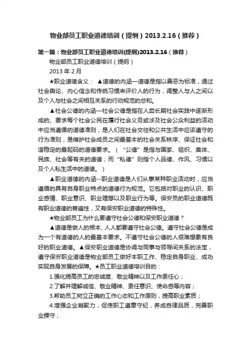 物业部员工职业道德培训（提纲）2013.2.16（推荐）