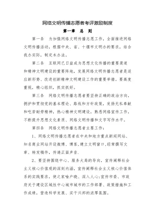 网络文明传播志愿者考评激励制度
