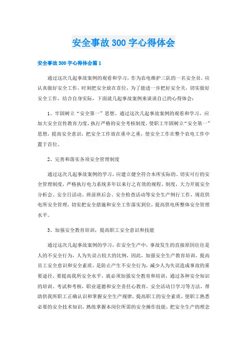 安全事故300字心得体会