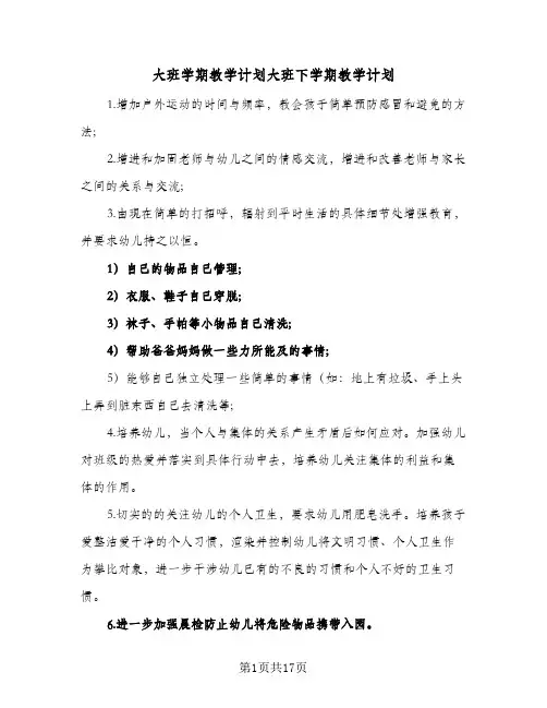 大班学期教学计划大班下学期教学计划(三篇)