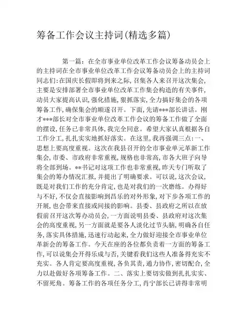 筹备工作会议主持词(精选多篇)