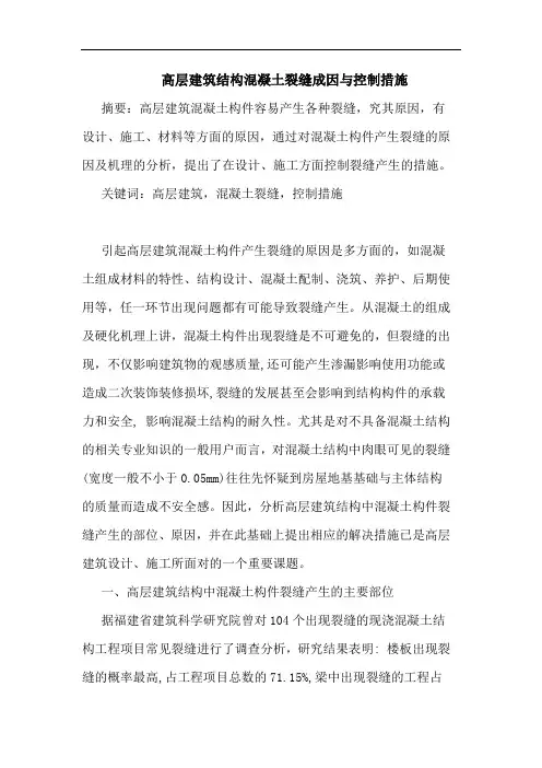 高层建筑结构混凝土裂缝成因与控制措施