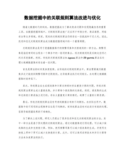 数据挖掘中的关联规则算法改进与优化