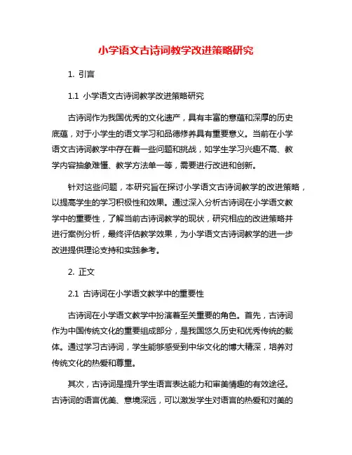 小学语文古诗词教学改进策略研究