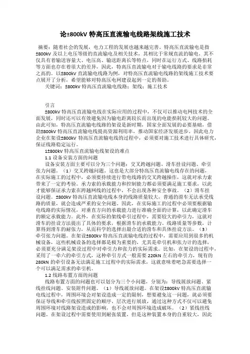 论±800kV特高压直流输电线路架线施工技术