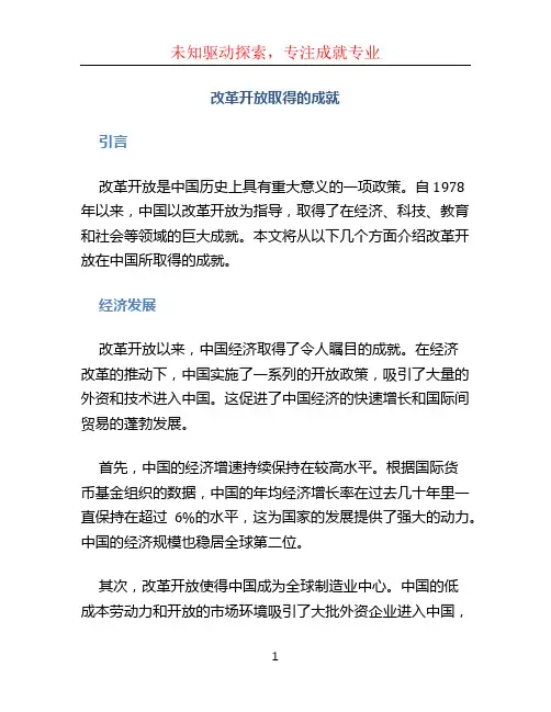 改革开放取得的成就 (2)
