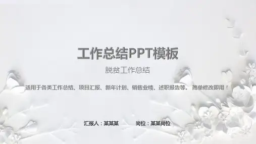 完美版PPT-脱贫工作总结