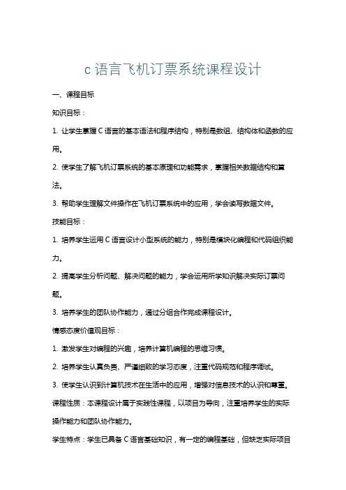 c语言飞机订票系统课程设计