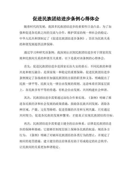 促进民族团结进步条例心得体会