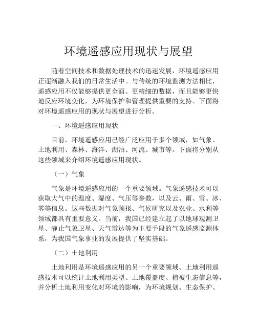 环境遥感应用现状与展望