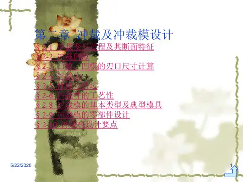 第2章  冲裁及冲裁模设计