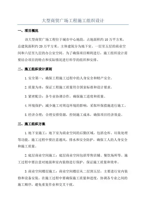 大型商贸广场工程施工组织设计