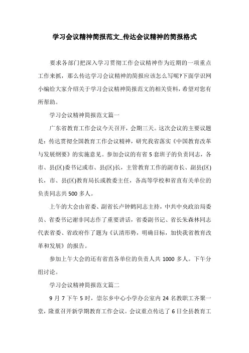 传达会议精神的简报格式