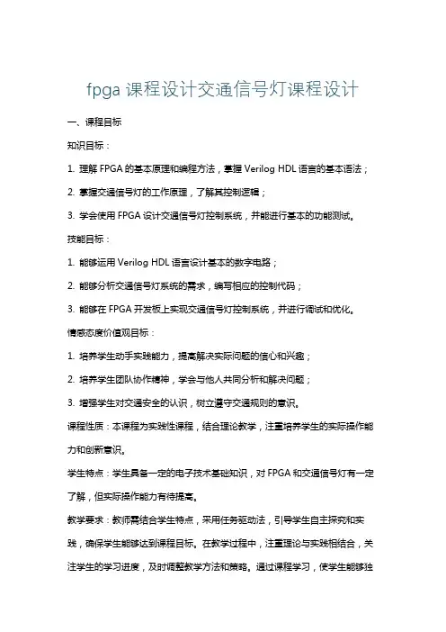 fpga课程设计交通信号灯课程设计