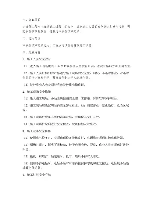 工程水电班组安全技术交底模板