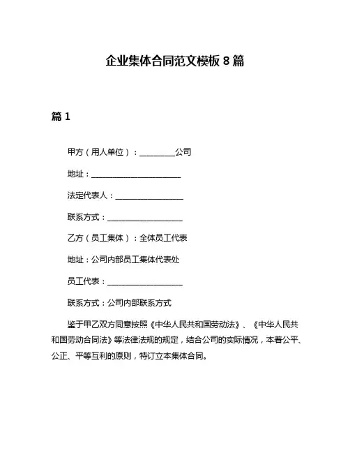企业集体合同范文模板8篇