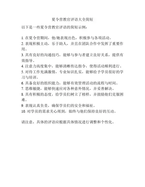 夏令营教官评语大全简短