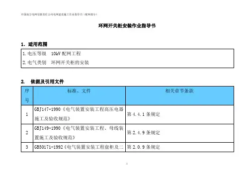 环网开关柜安装作业指导书