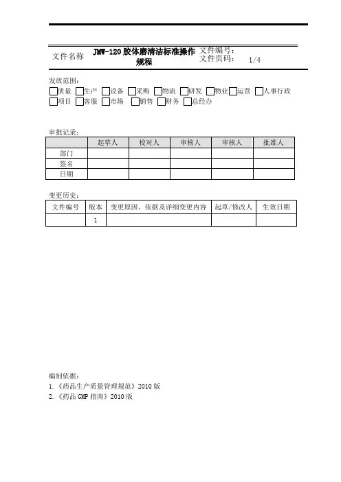 JMW-120胶体磨清洁标准操作规程