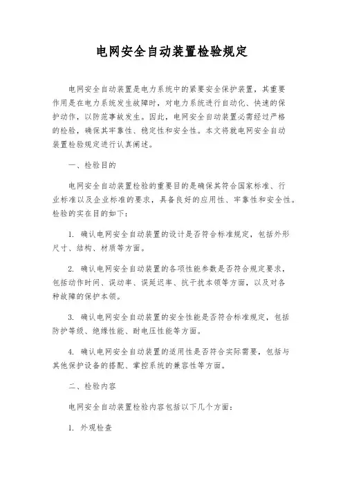 电网安全自动装置检验规定