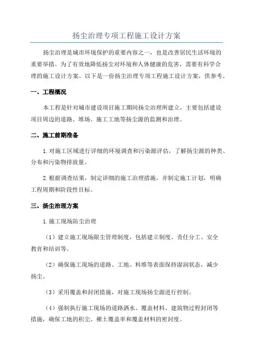 扬尘治理专项工程施工设计方案