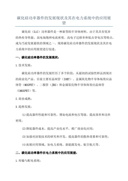 碳化硅功率器件的发展现状及其在电力系统中的应用展望