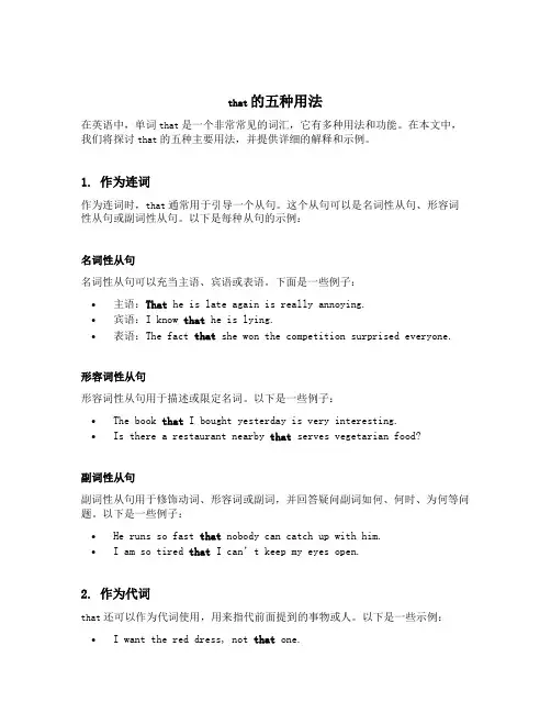 that的五种用法