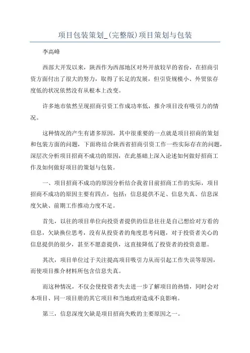 项目包装策划_(完整版)项目策划与包装