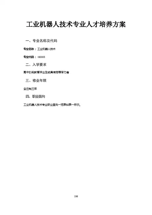 工业机器人技术专业人才培养方案