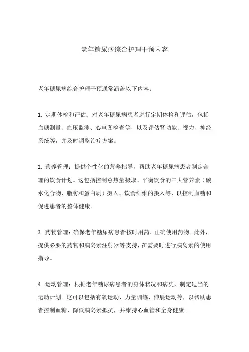 老年糖尿病综合护理干预内容