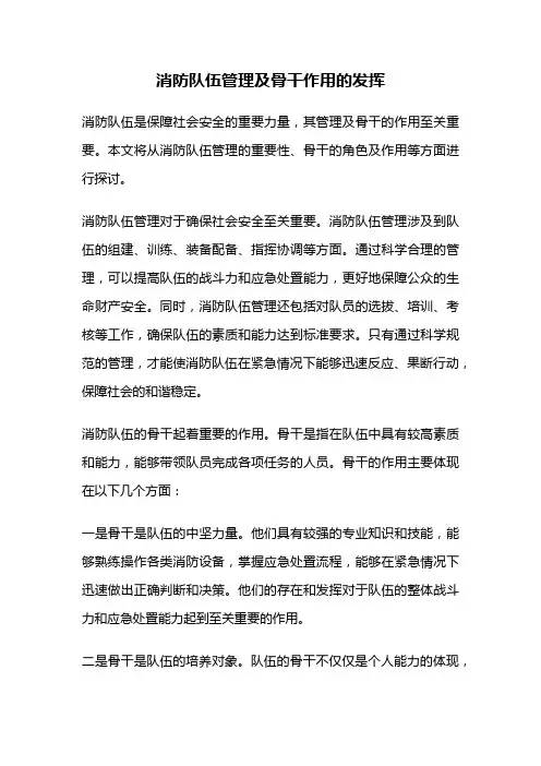 消防队伍管理及骨干作用的发挥