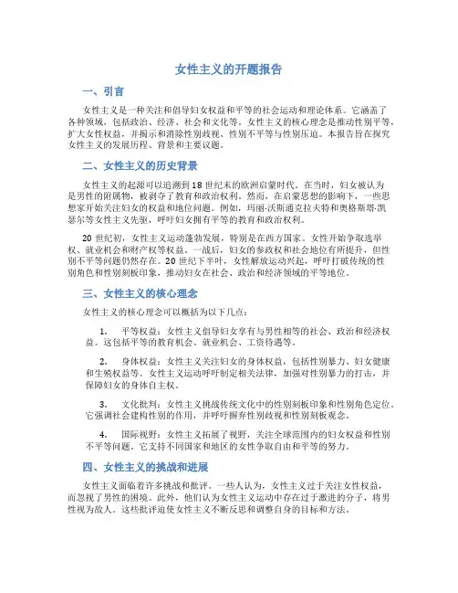 女性主义的开题报告