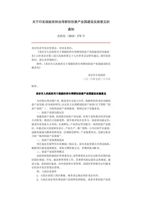 关于印发鼓励扶持台湾群创创意产业园建设实施意见的通知