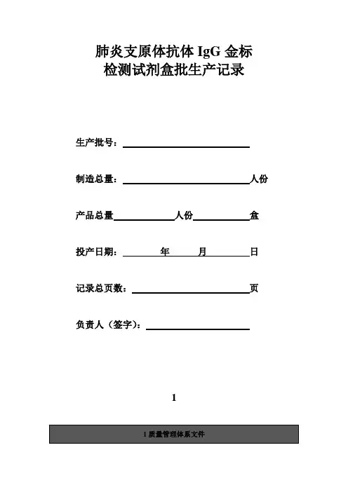 肺炎支原体抗体IgG金标检测试剂盒批生产记录