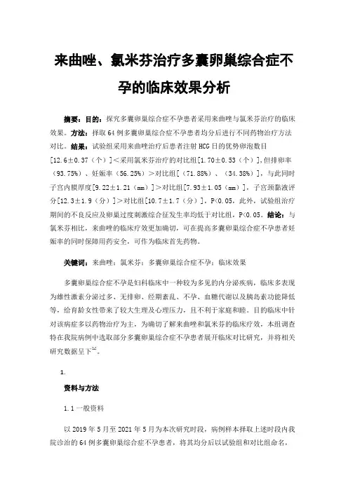 来曲唑、氯米芬治疗多囊卵巢综合症不孕的临床效果分析