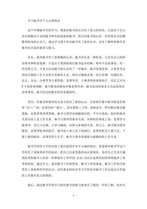 学习秘书学个人心得体会(最新)