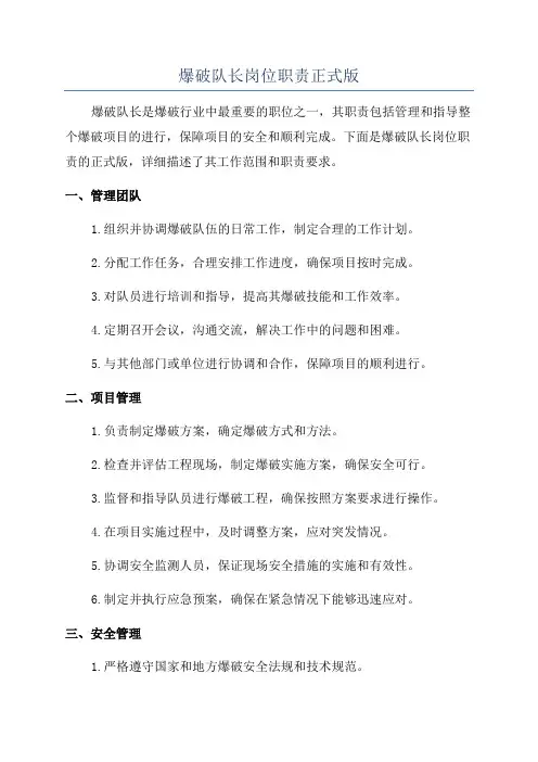 爆破队长岗位职责正式版