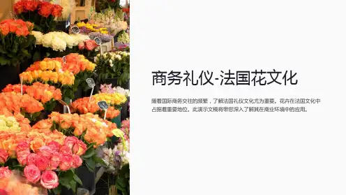 商务礼仪-法国花文化