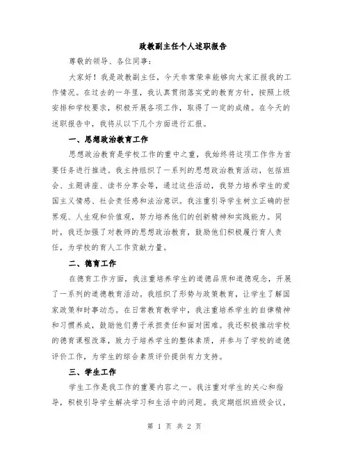 政教副主任个人述职报告