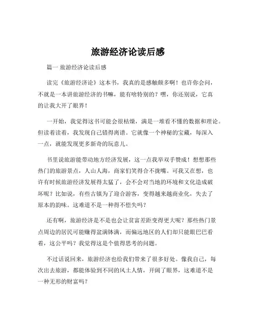 旅游经济论读后感
